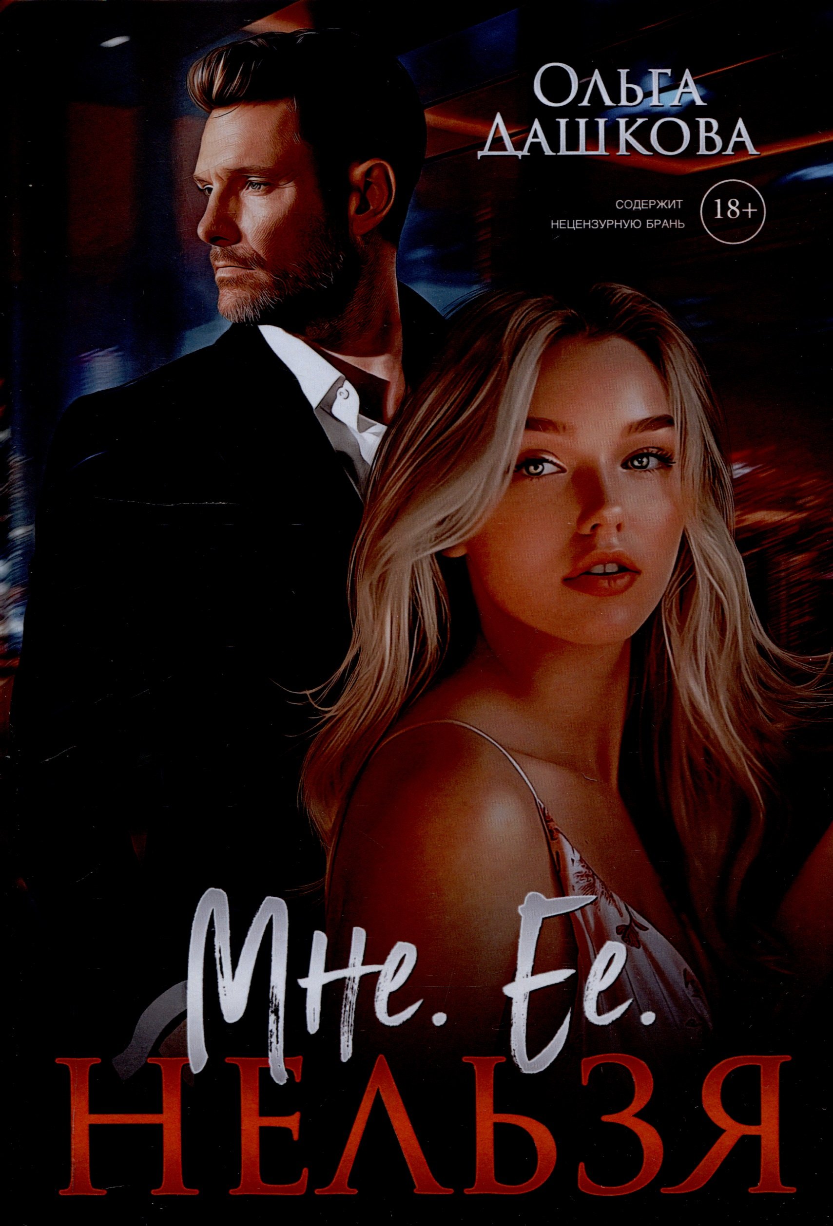 Мне. Ее. Нельзя