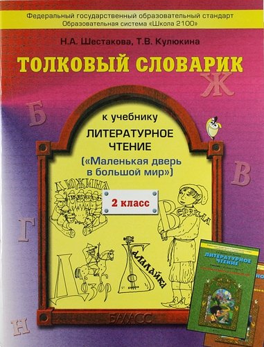 

Толковый словарик к учебнику "Литературное чтение". 2 класс ("Маленькая дверь в большой мир")