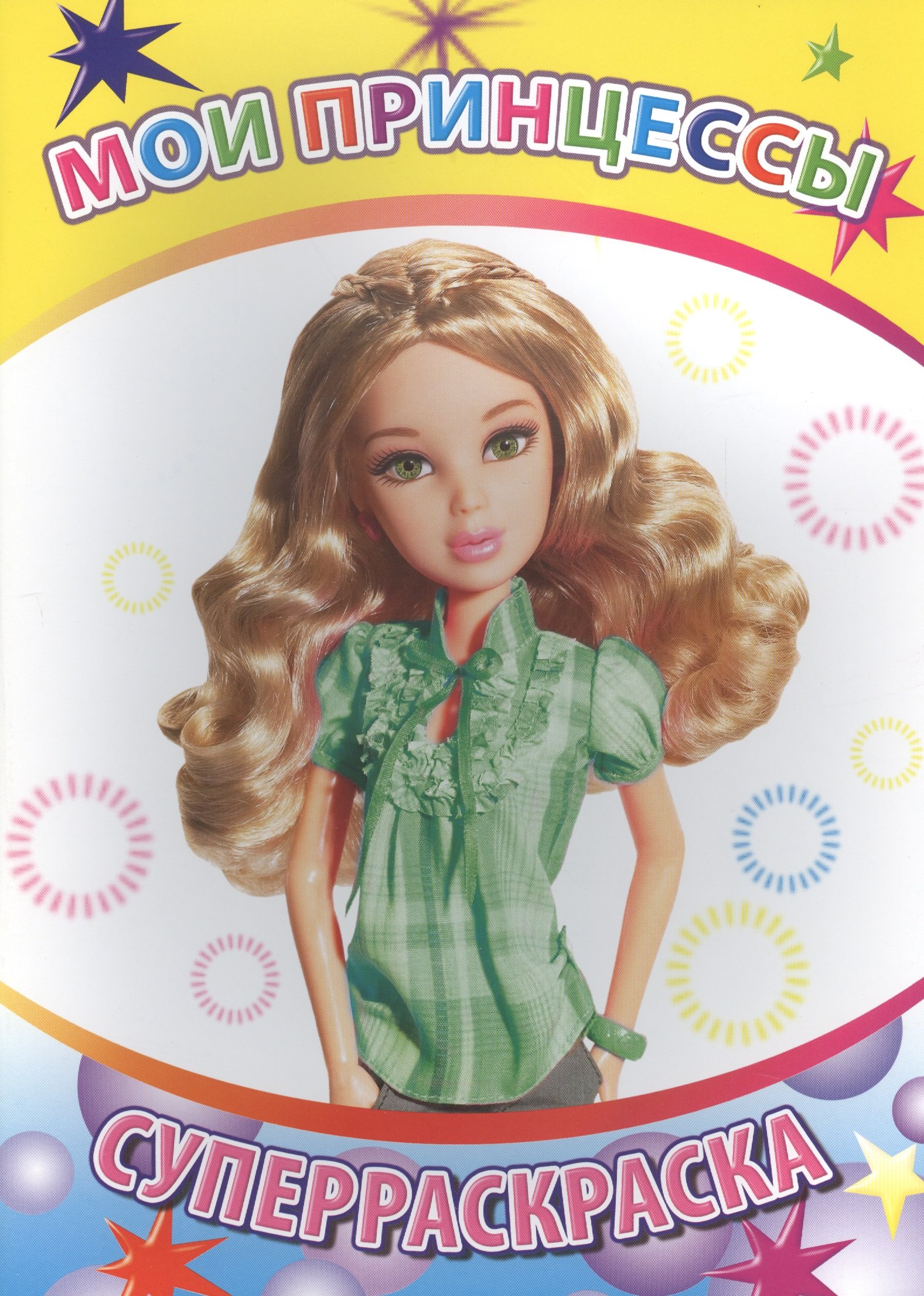 Мои принцессы Суперраскраска (мВесКист)