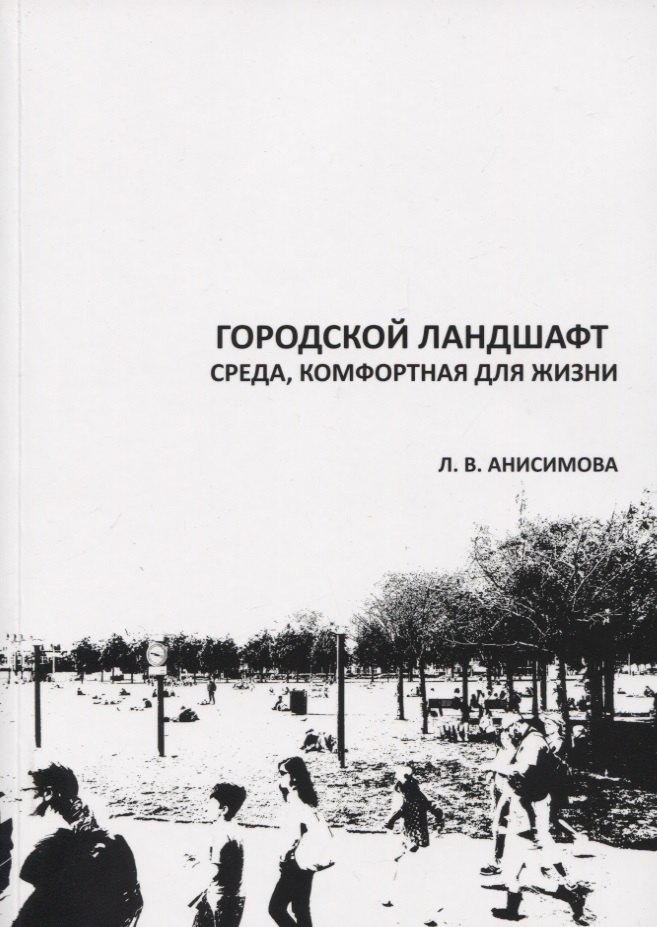 

Городской ландшафт. Среда, комфортная для жизни. Учебное пособие