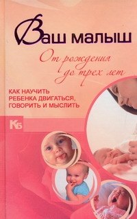 

КБ(цвет).Ваш малыш от рожд.до трех.Как науч.реб.дв