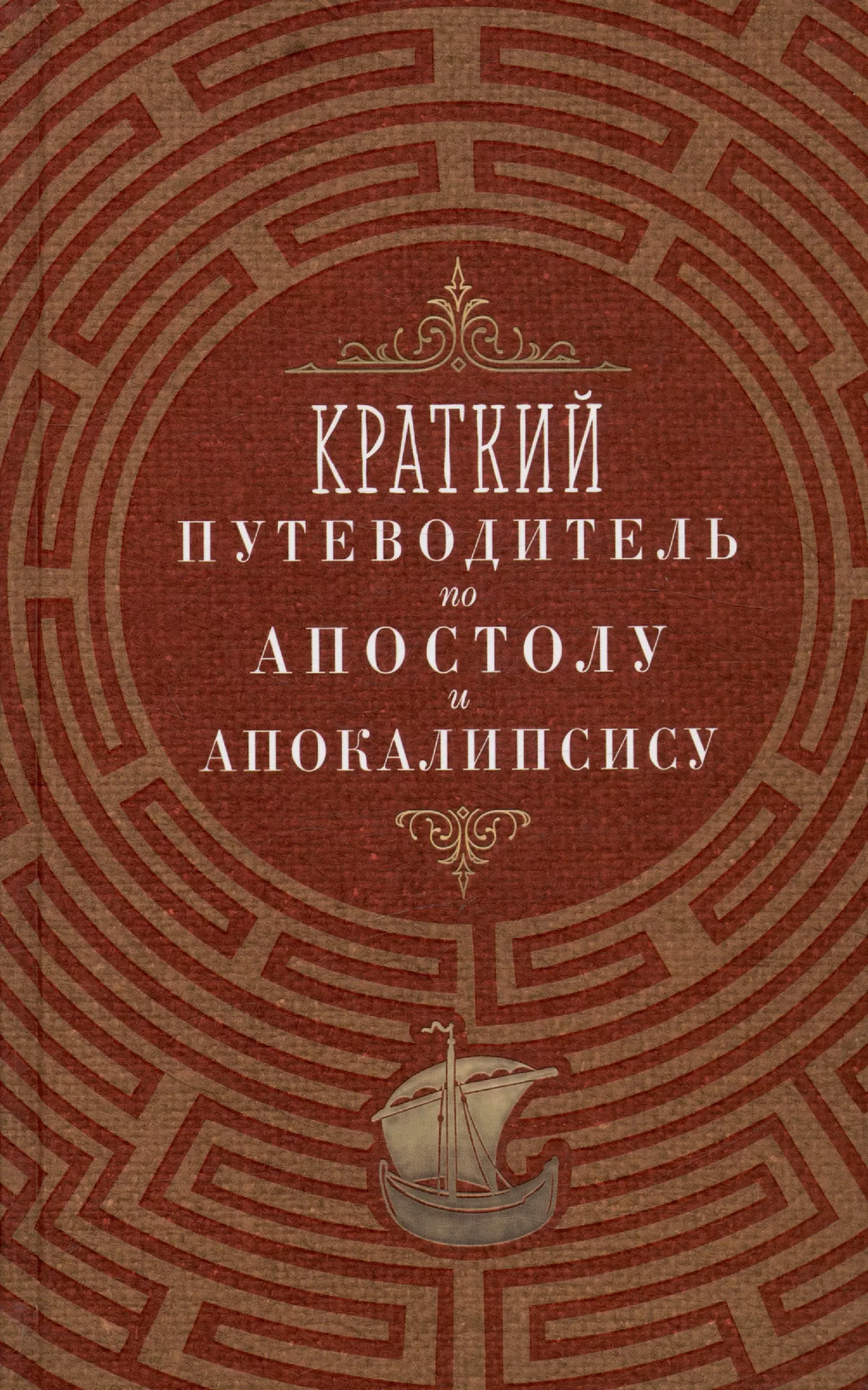 

Краткий путеводитель по Апостолу и Апокалипсису: Деяния святых апостолов. Послания святых апостолов. Откровение (Апокалипсис) Иоанна Богослова