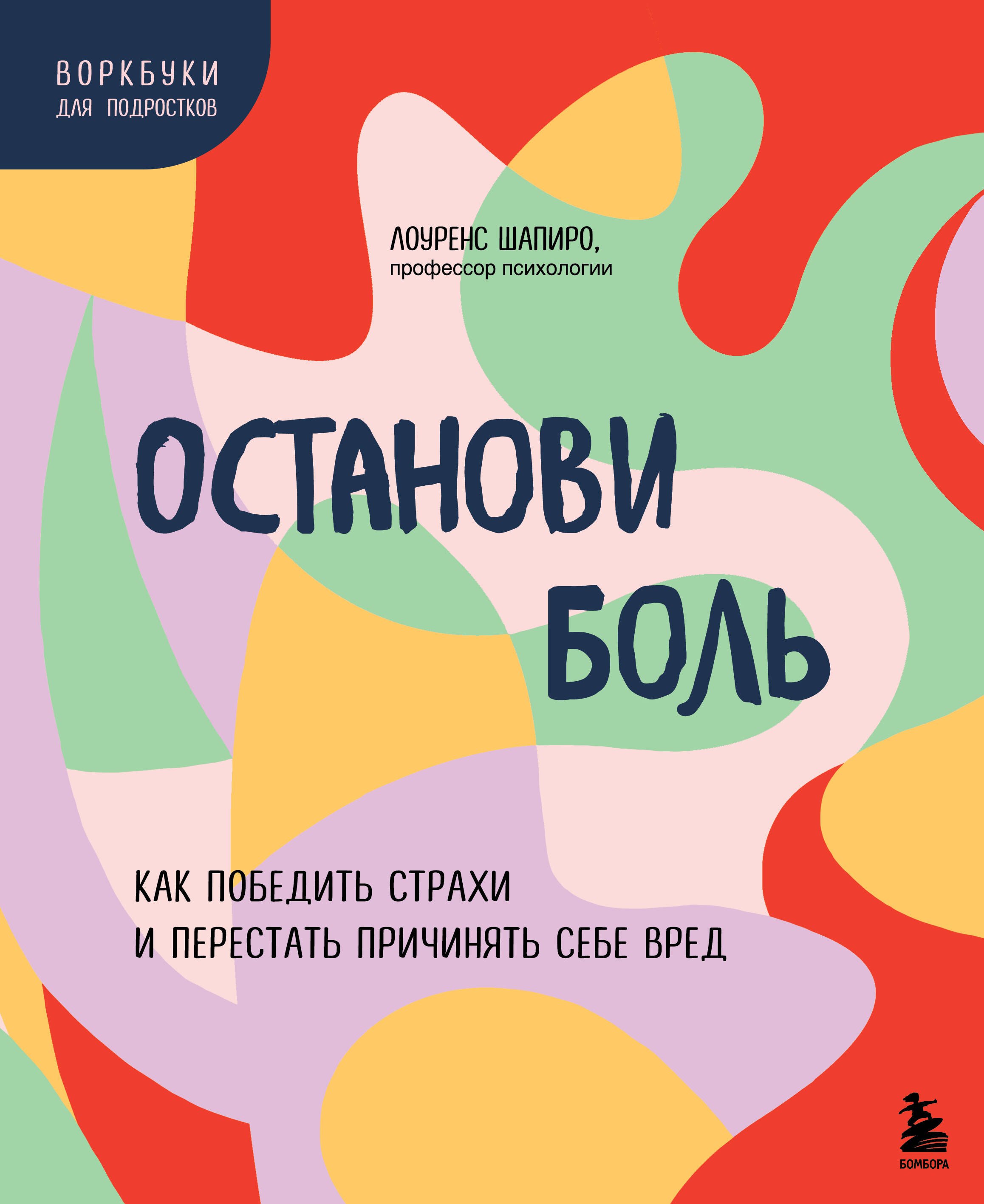 

Останови боль. Как победить страхи и перестать причинять себе вред