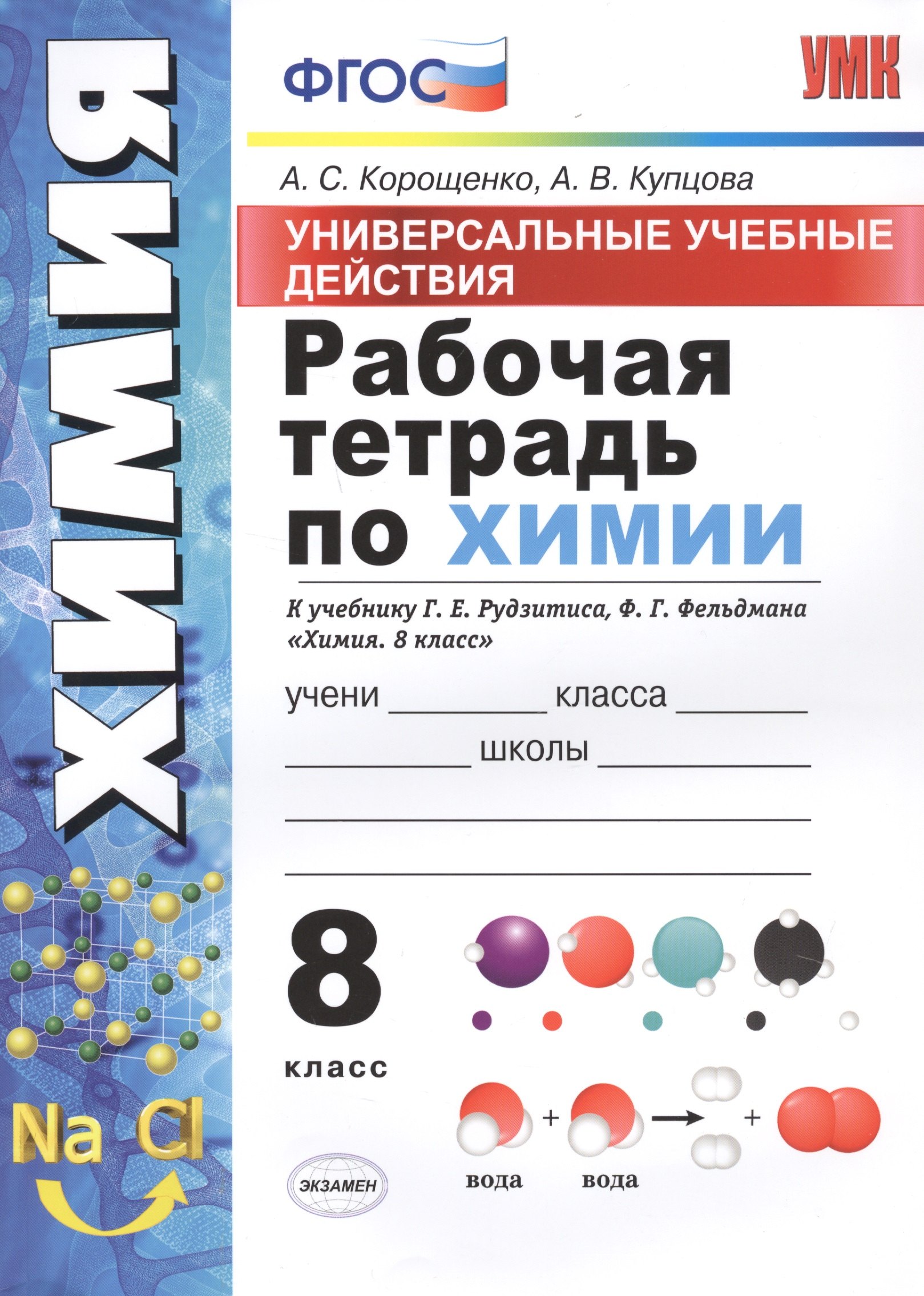 

Рабочая тетрадь по химии. 8 класс. Универсальные учебные действия. К учебнику Г.Е. Рудзитиса, Ф.Г. Фельдмана "Химия. 8 класс"