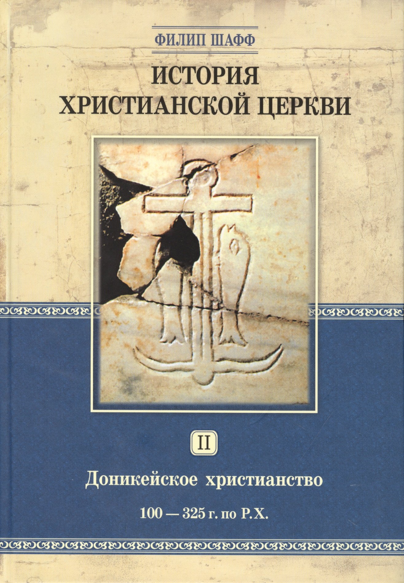 

История христианской церкви. Том 2. Доникейской христианство 100-325 г. по Р.Х.