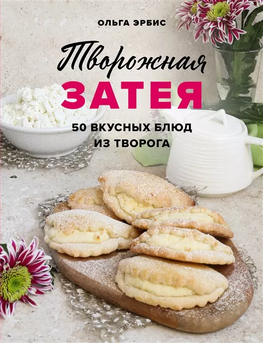 Творожная затея. 50 вкусных блюд из творога (с автографом)