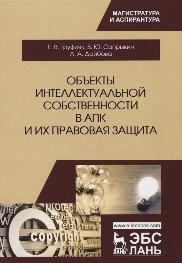 

Объекты интеллектуальной собственности в АПК и их правовая защита. Уч. пособие, 2-е изд., испр. и до