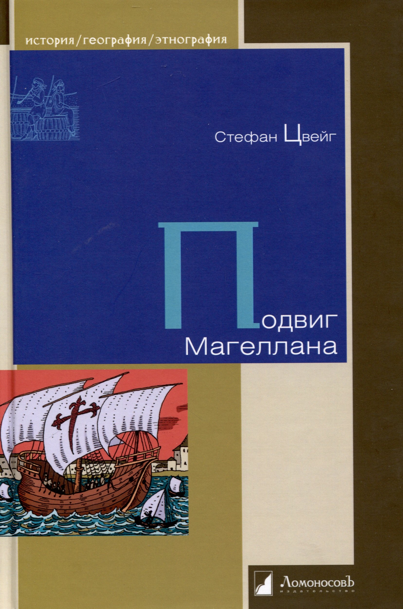 Подвиг Магеллана 853₽