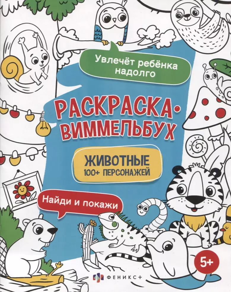 Раскраска-виммельбух "Животные". 100+ персонажей