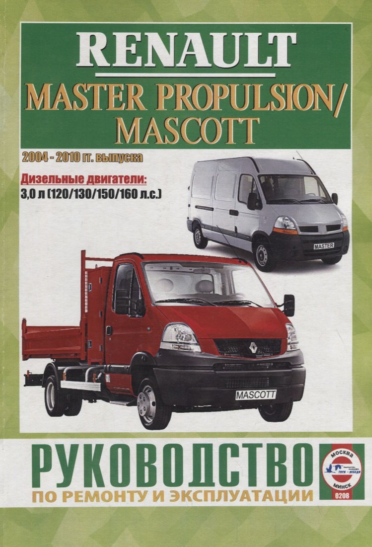 

Renault Master Propulsion/Mascott. Руководство по ремонту и эксплуатации. Дизельные двигатели