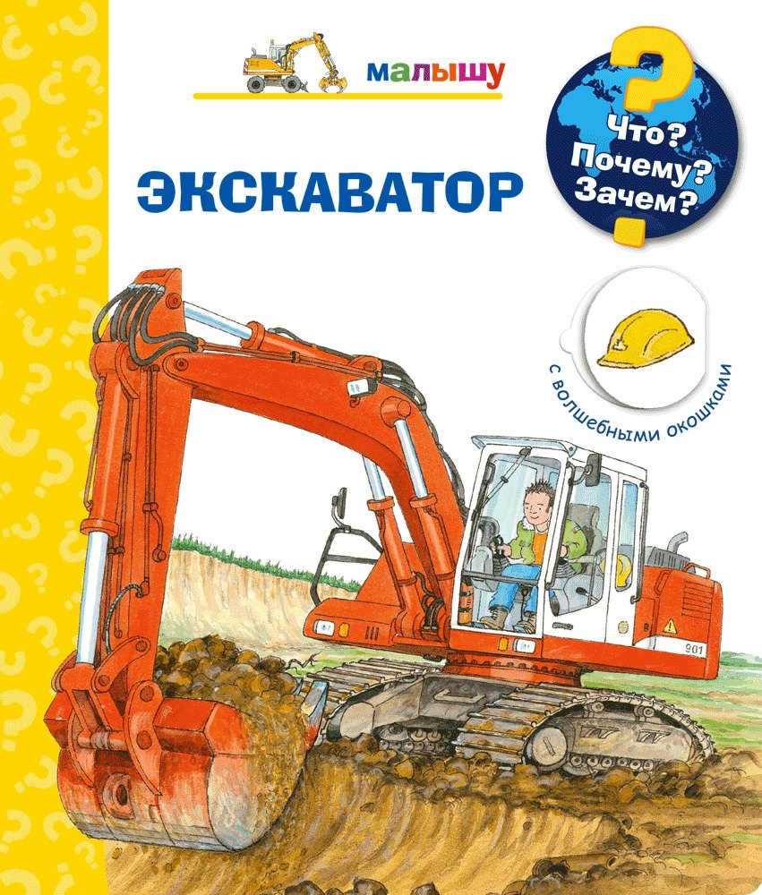 Эрне Андреа: Что? Почему? Зачем? Экскаватор (с волшебными окошками)