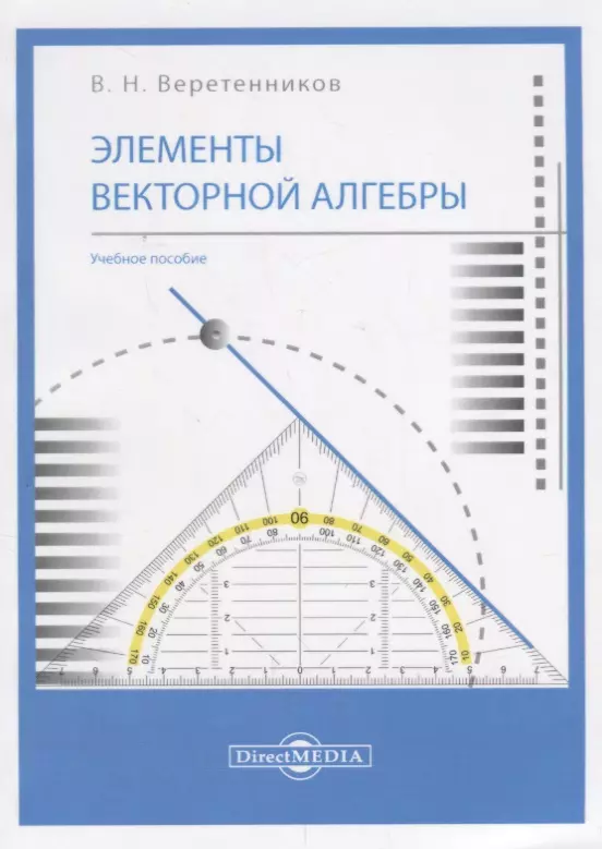 Элементы векторной алгебры: учебное пособие