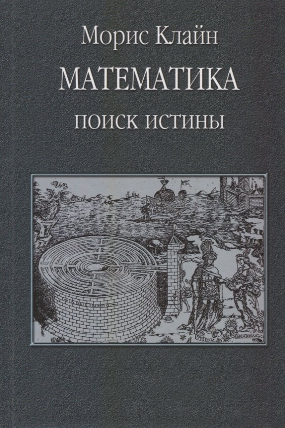 

Математика. Поиск истины