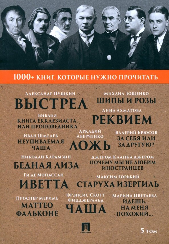 Джером Джером Клапка: 1000+ книг, которые нужно прочитать. Джером Клапка Джером. Почему мы не любим иностранцев. Максим Горький. Старуха Изергиль и другие. 5 том