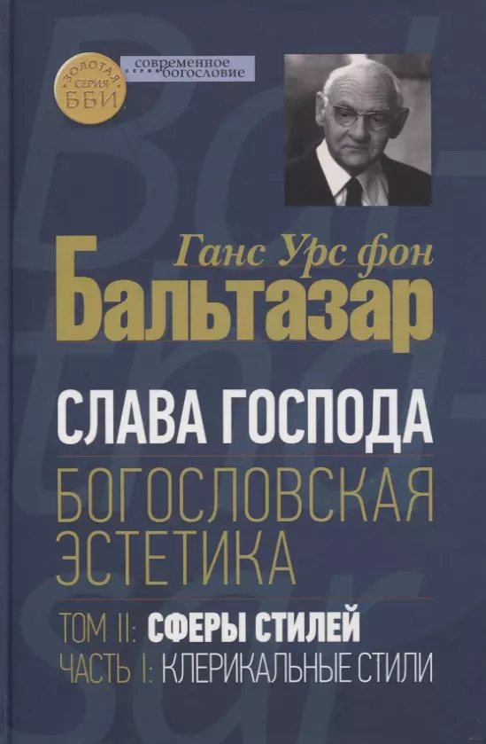 Слава Господа. Богословская эстетика. Том II: Сферы стилей. Часть 1: Клерикальные стили