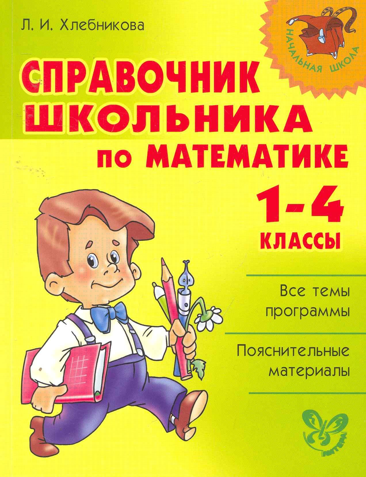 

Справочник школьника по математике. 1-4 класы.