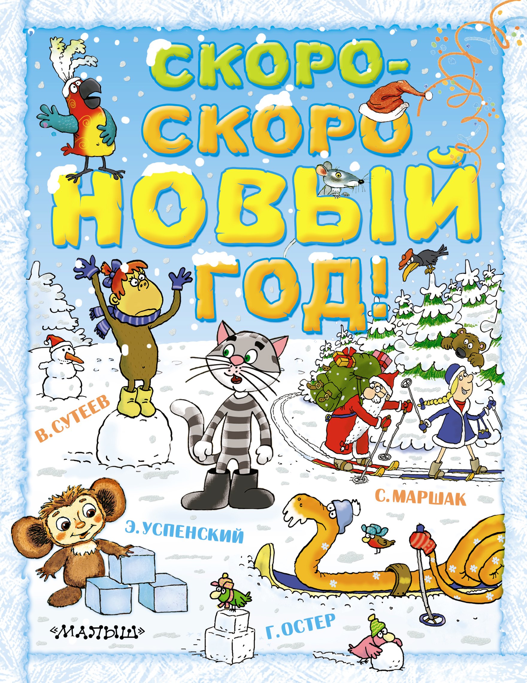 Остер Григорий Бенционович: Скоро-скоро Новый год!: сказки