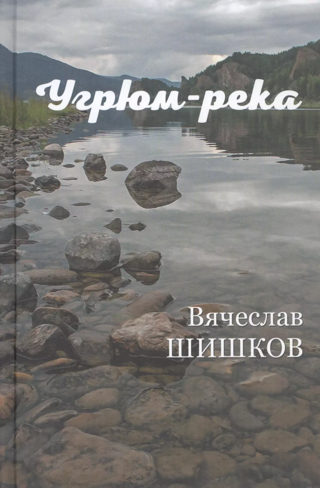 Угрюм-река. Книга вторая