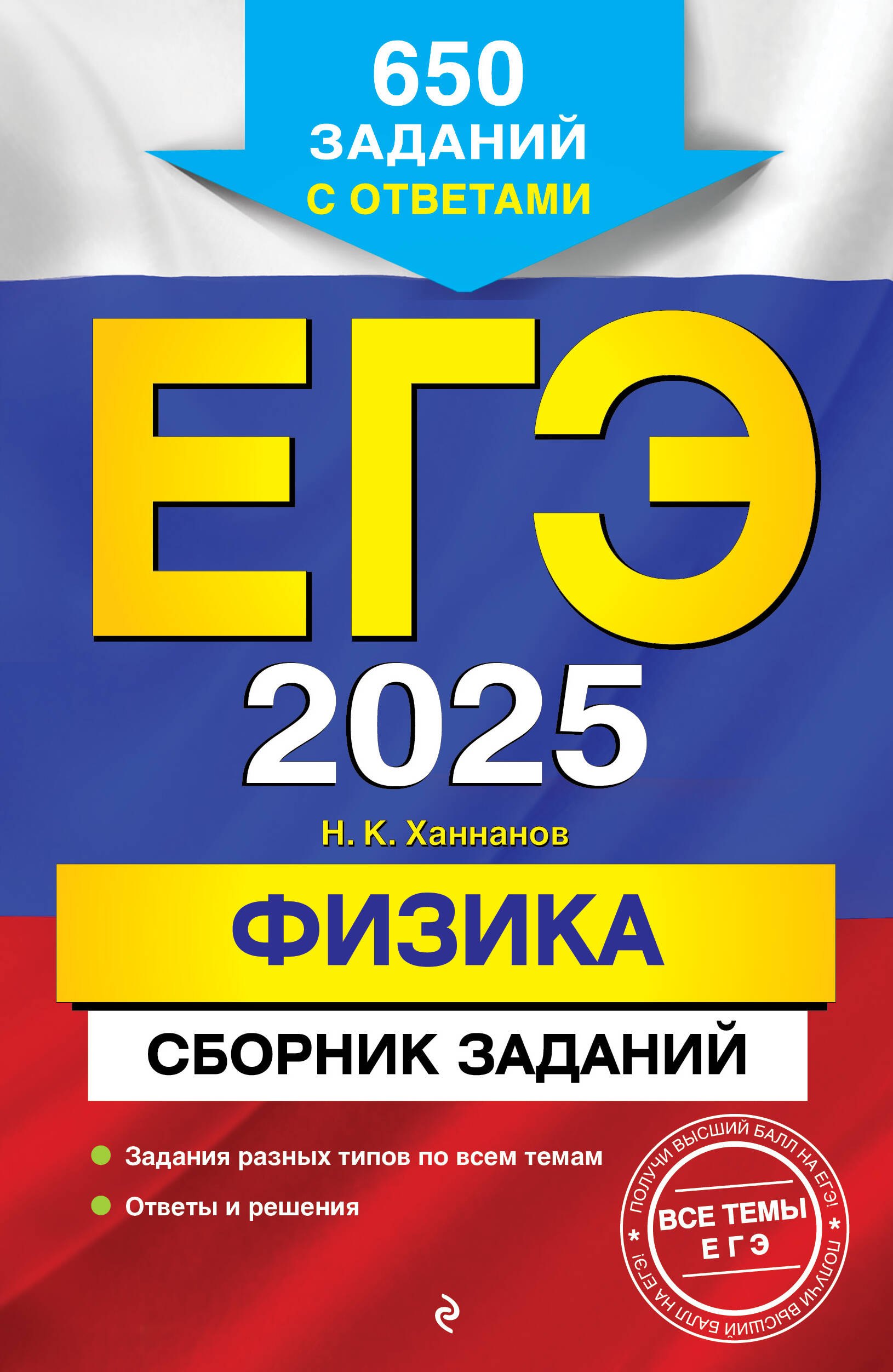 

ЕГЭ-2025. Физика. Сборник заданий: 650 заданий с ответами