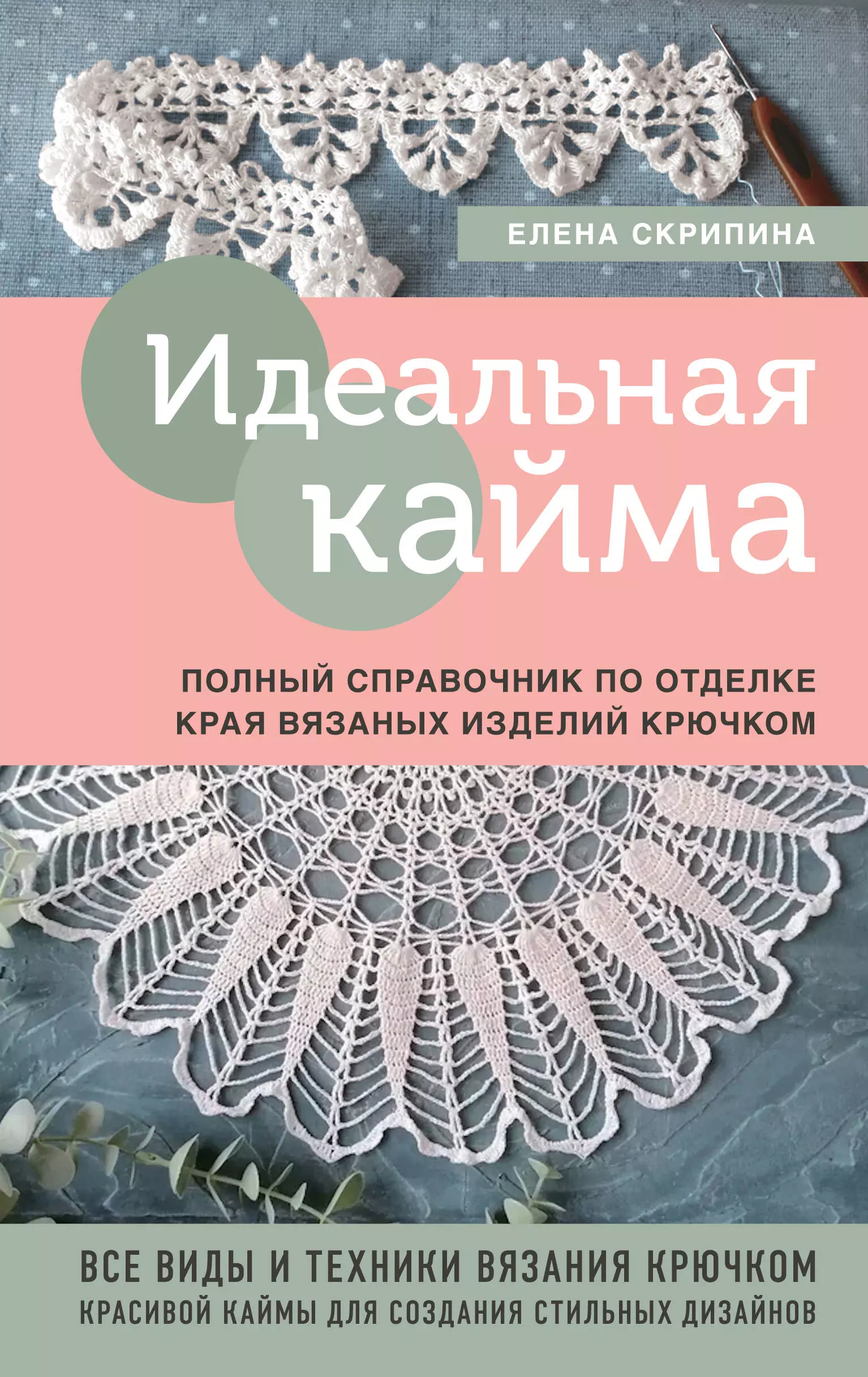 

Идеальная кайма. Полный справочник по отделке края вязаных изделий крючком