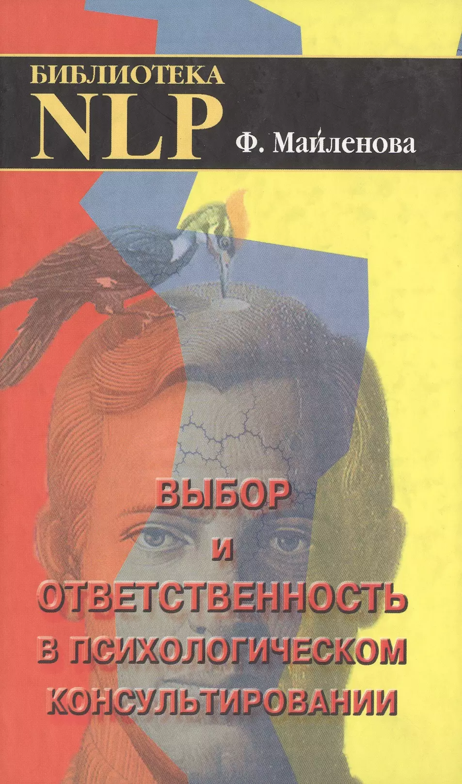 Выбор и ответственность в психоло-ком консультировании