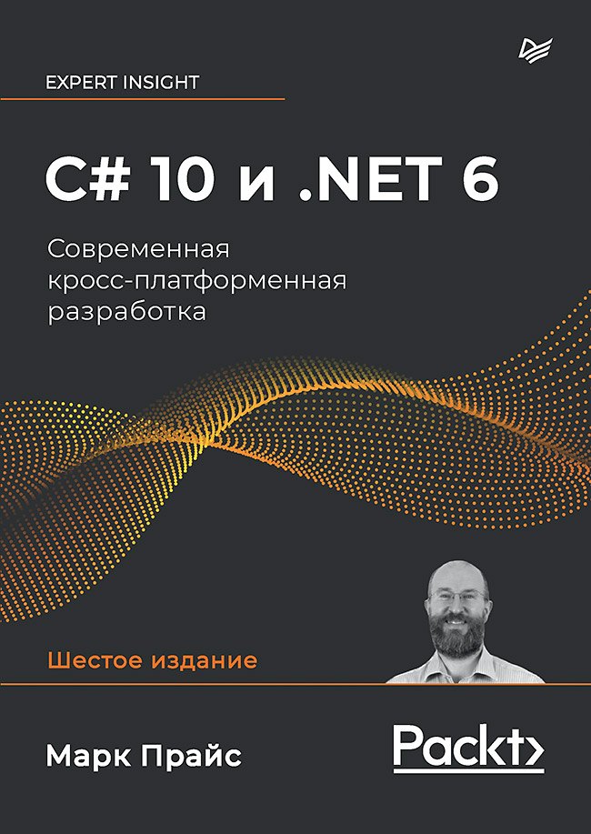 

C# 10 и .NET 6. Современная кросс-платформенная разработка