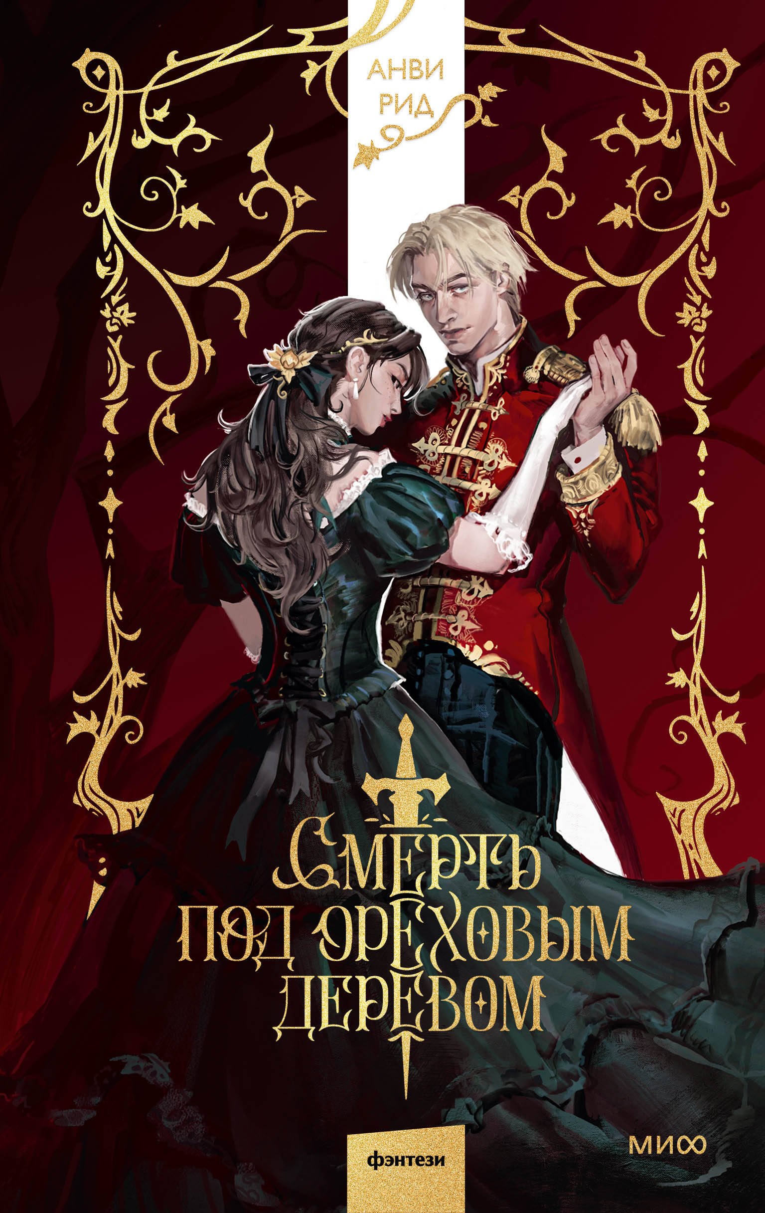 Смерть под ореховым деревом 999₽