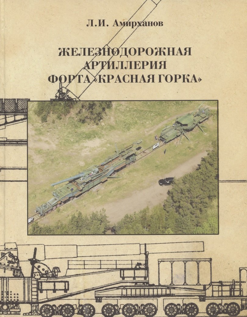Амирханов Леонид Ильясович: Железнодорожная артиллерия форта &quot;Красная горка&quot;
