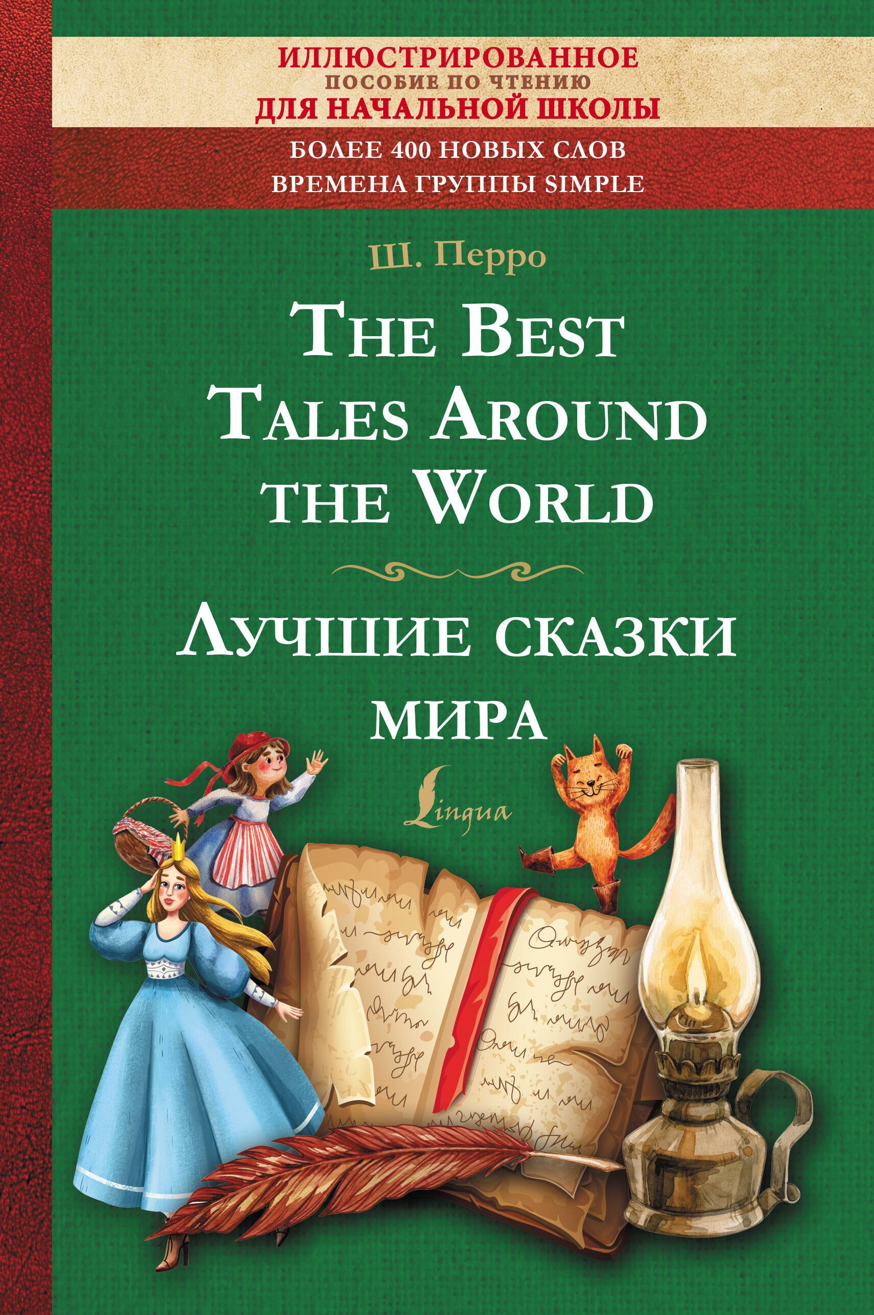 

The Best Tales Around the World = Лучшие сказки мира: иллюстрированное пособие для чтения