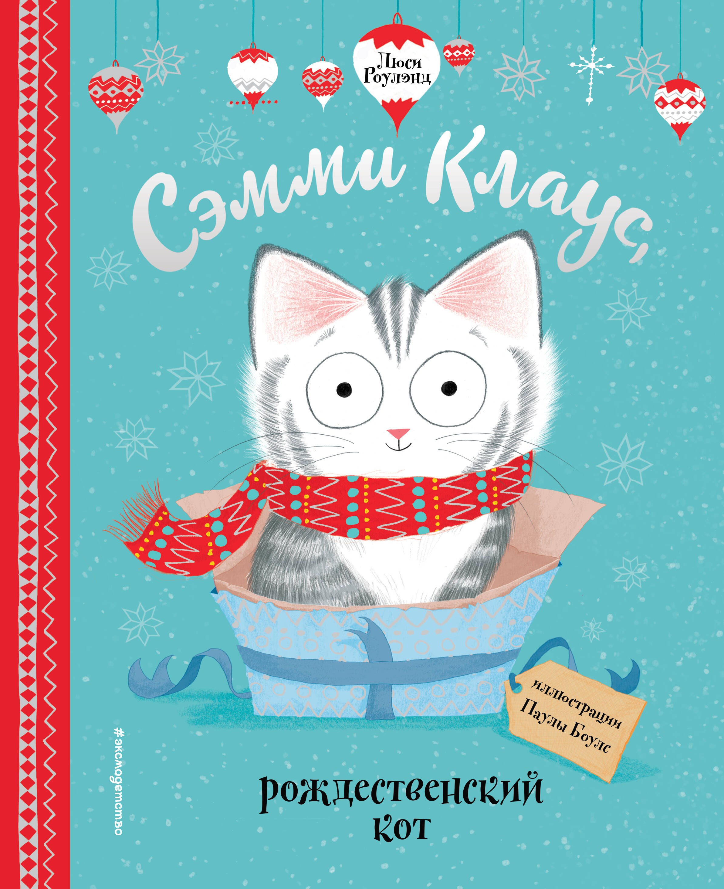 

Сэмми Клаус, рождественский кот