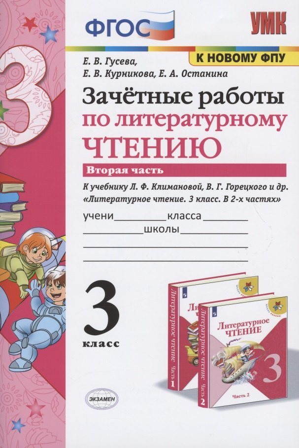 

Зачетные работы по литературному чтению. 3 класс. В 2-х частях. Часть 2. К учебнику Л.Ф. Климановой, В.Г. Горецкого и др. "Литературное чтение. 3 класс. В 2-х частях. Часть 2"