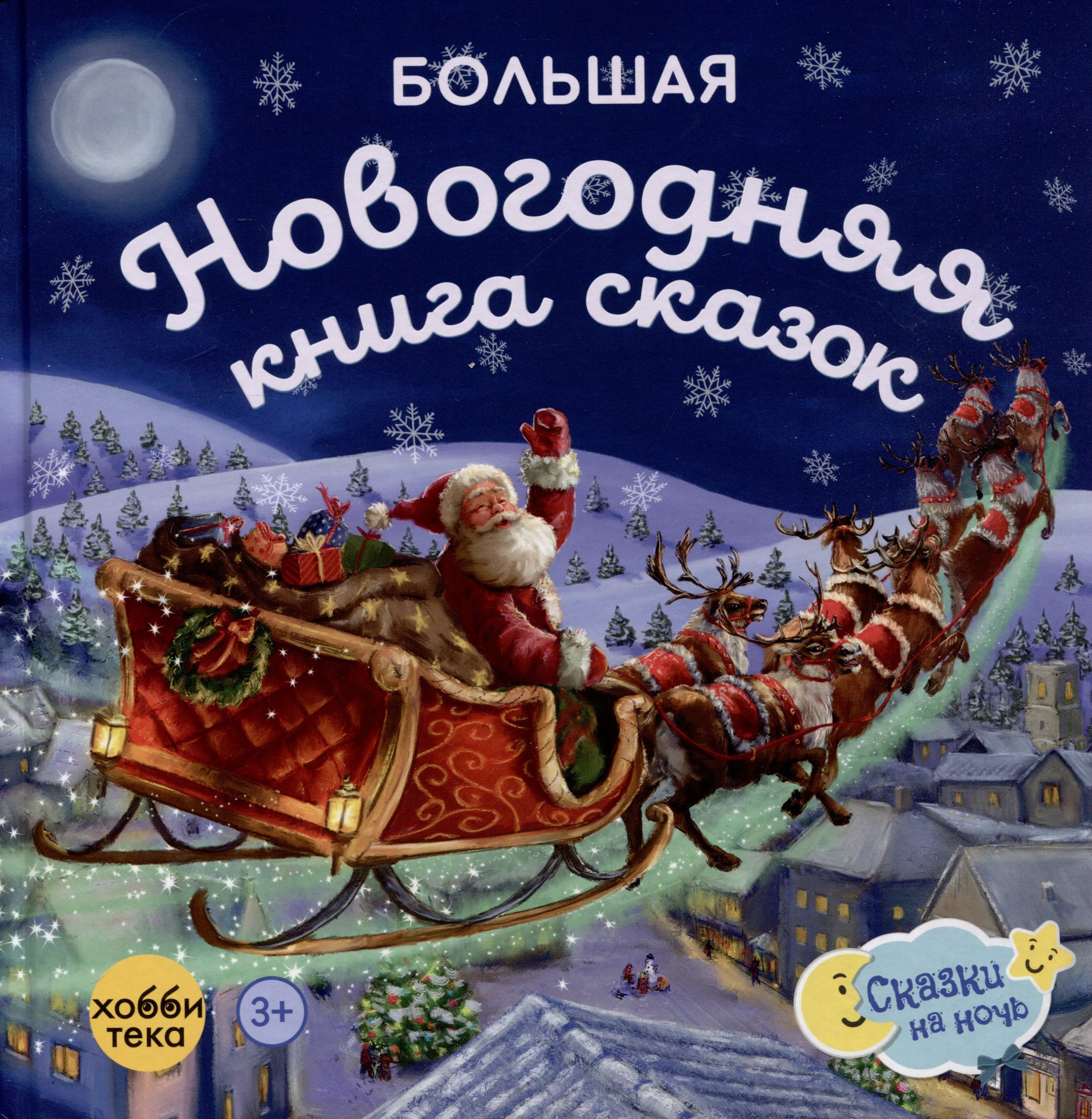 

Большая новогодняя книга сказок