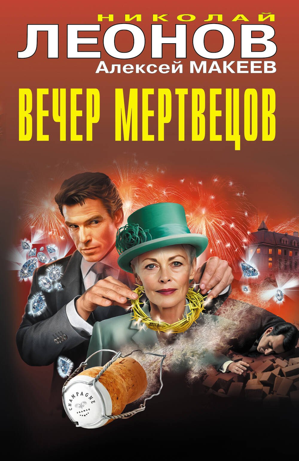 

Вечер мертвецов