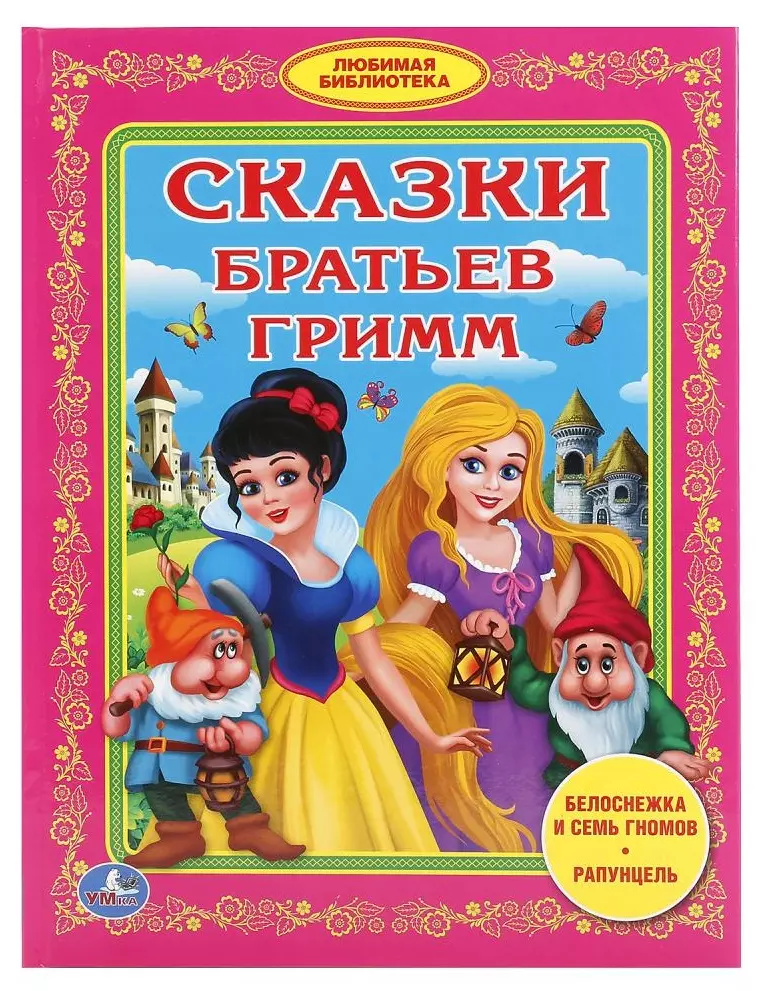 Сказки братьев Гримм (Любимая библиотека)