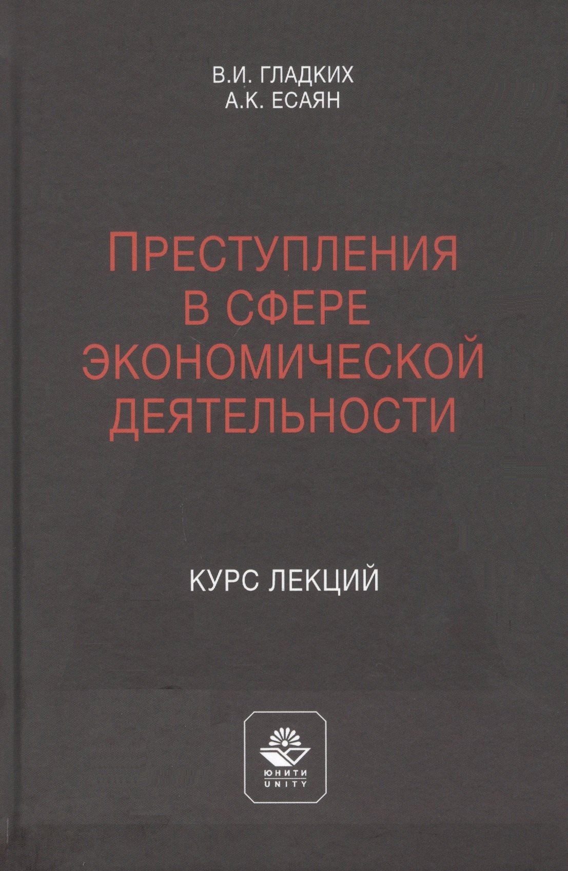 

Преступления в сфере экономической деятельности. Курс лекций. Учебное пособие