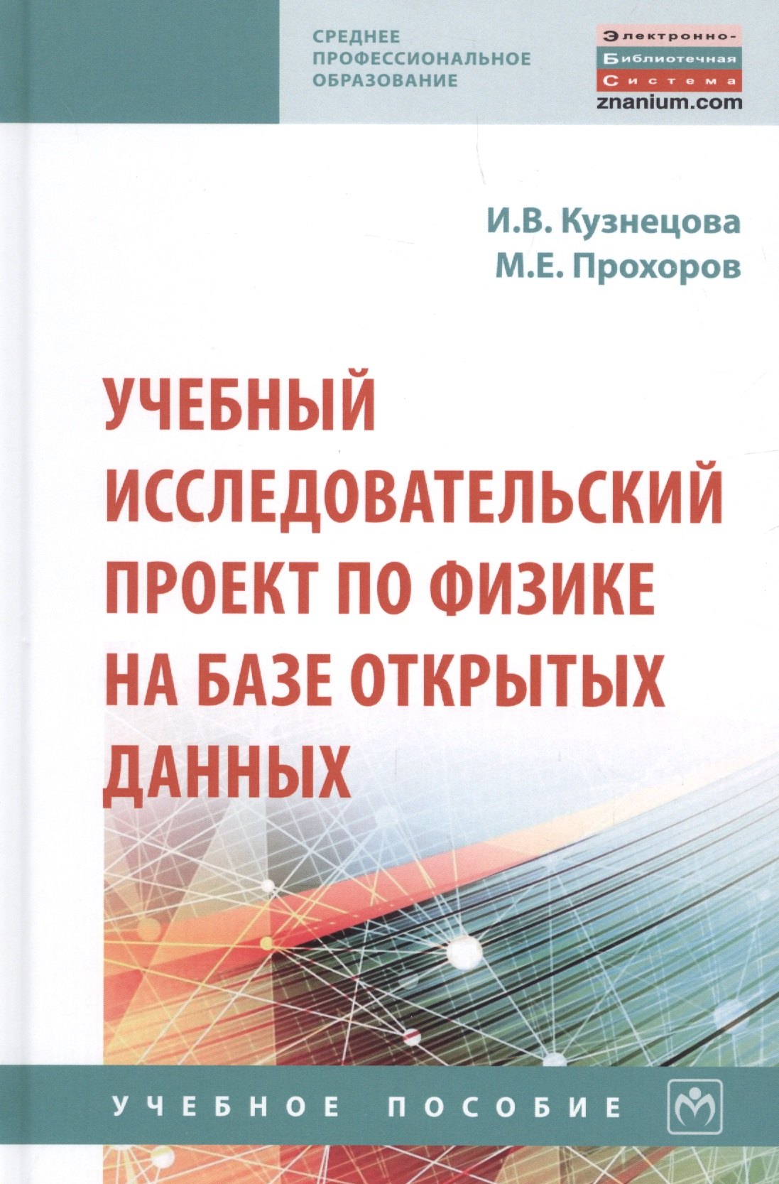 Учебный исследовательский проект по физике на базе открытых данных 855₽