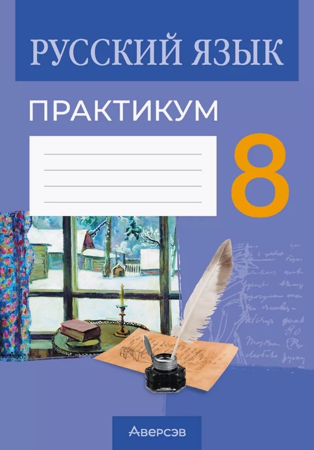 

Русский язык. 8 класс. Практикум