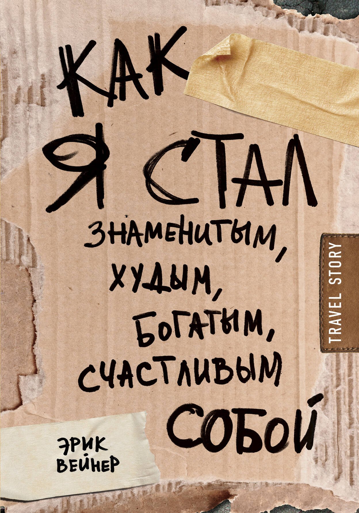 

Как я стал знаменитым, худым, богатым, счастливым собой