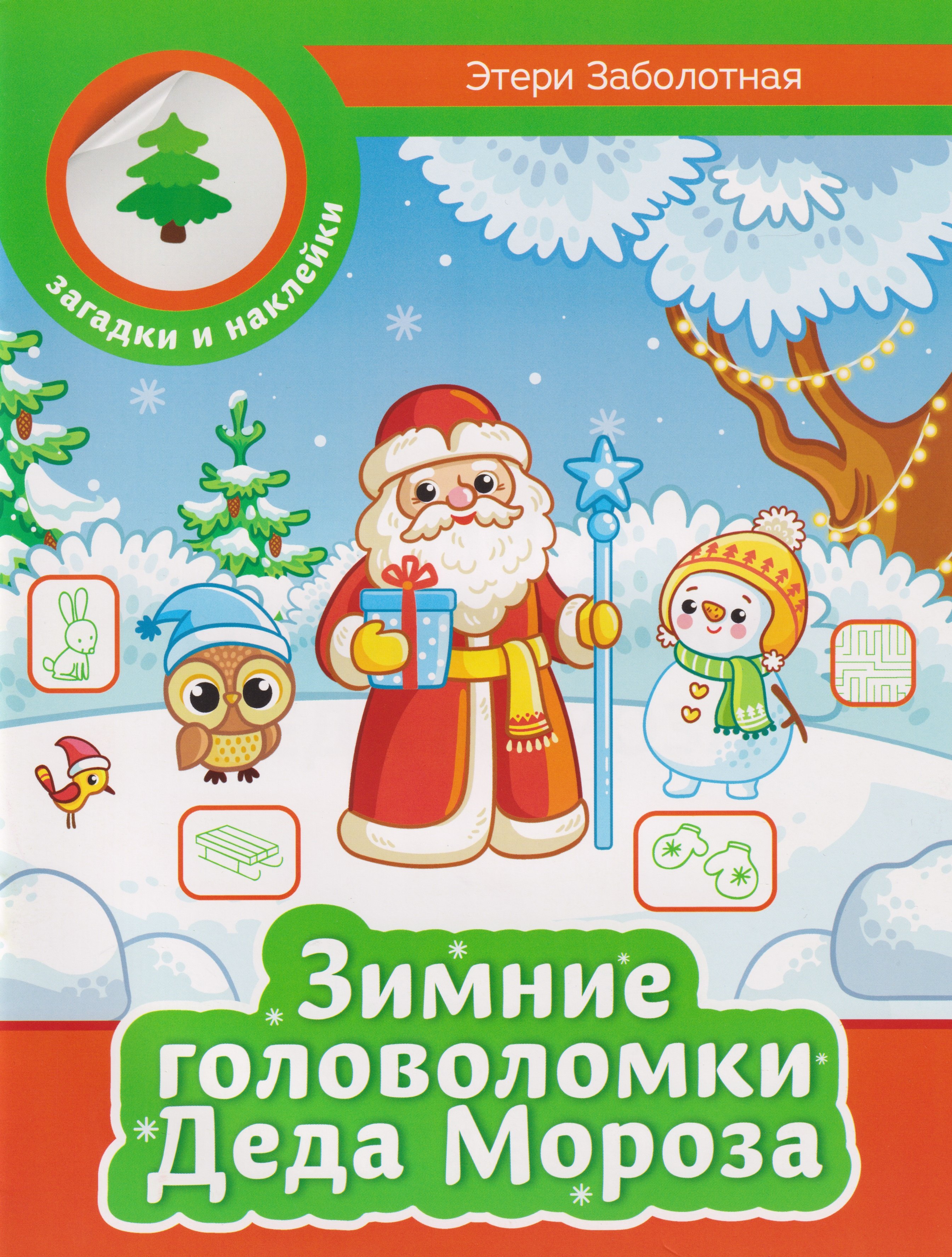 Зимние головоломки Деда Мороза 169₽