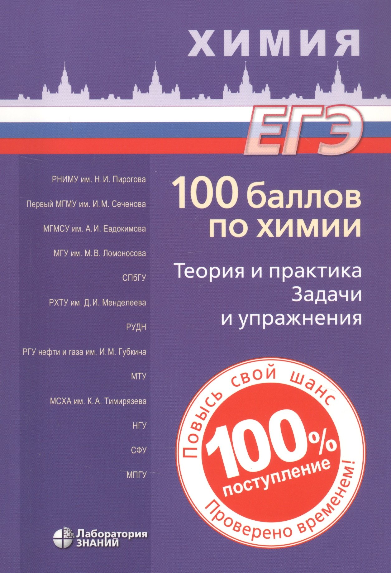 

ЕГЭ. 100 баллов по химии. Теория и практика. Задачи и упражнения: Учебное пособие