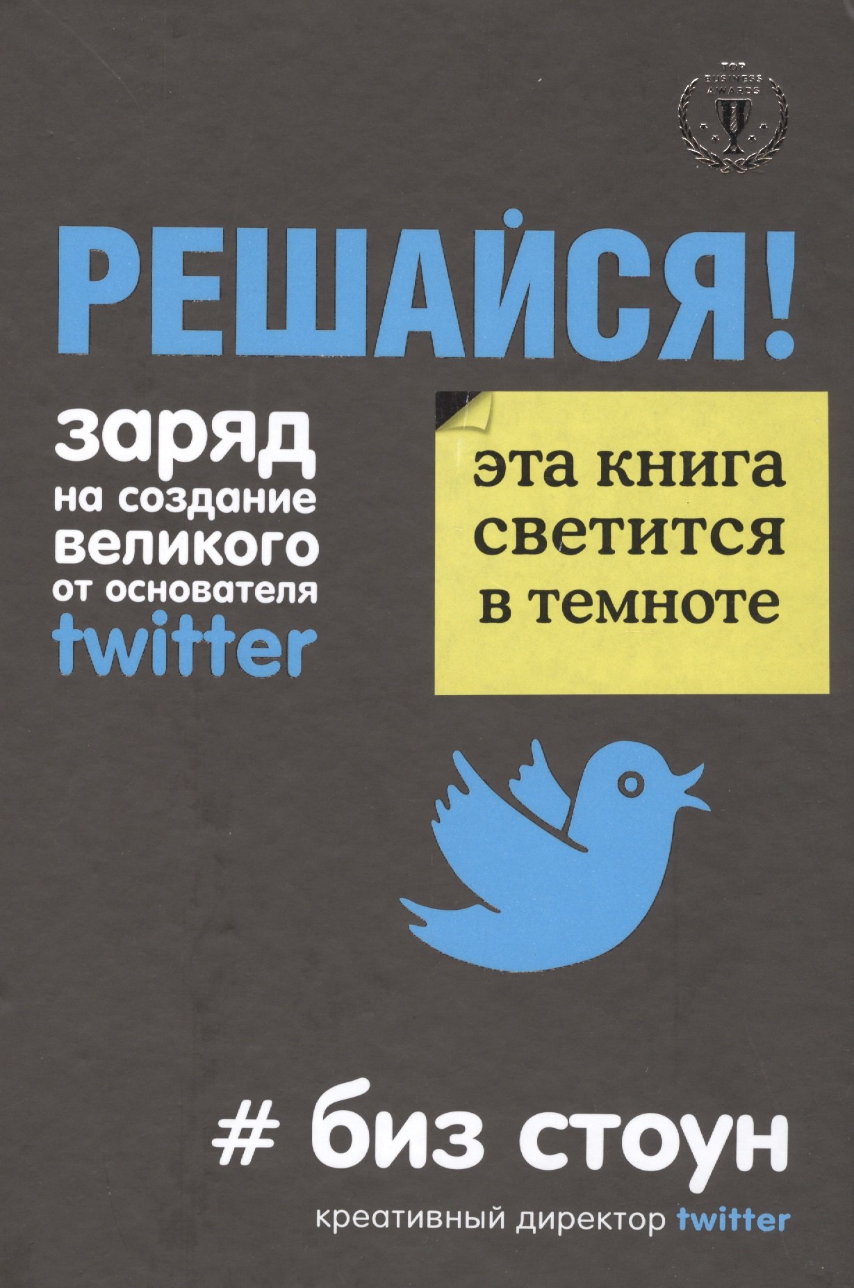 

Решайся! Заряд на создание великого от основателя Twitter