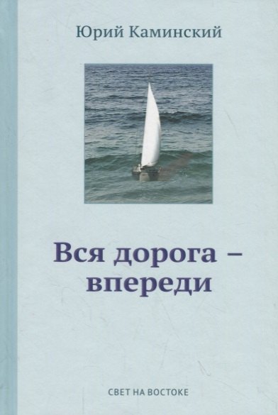 Стихи написанные в стол В 3-х томах Том 1 Вся дорога - впереди 505₽