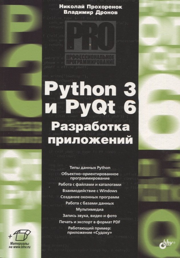 

Python 3 и PyQt 6. Разработка приложений