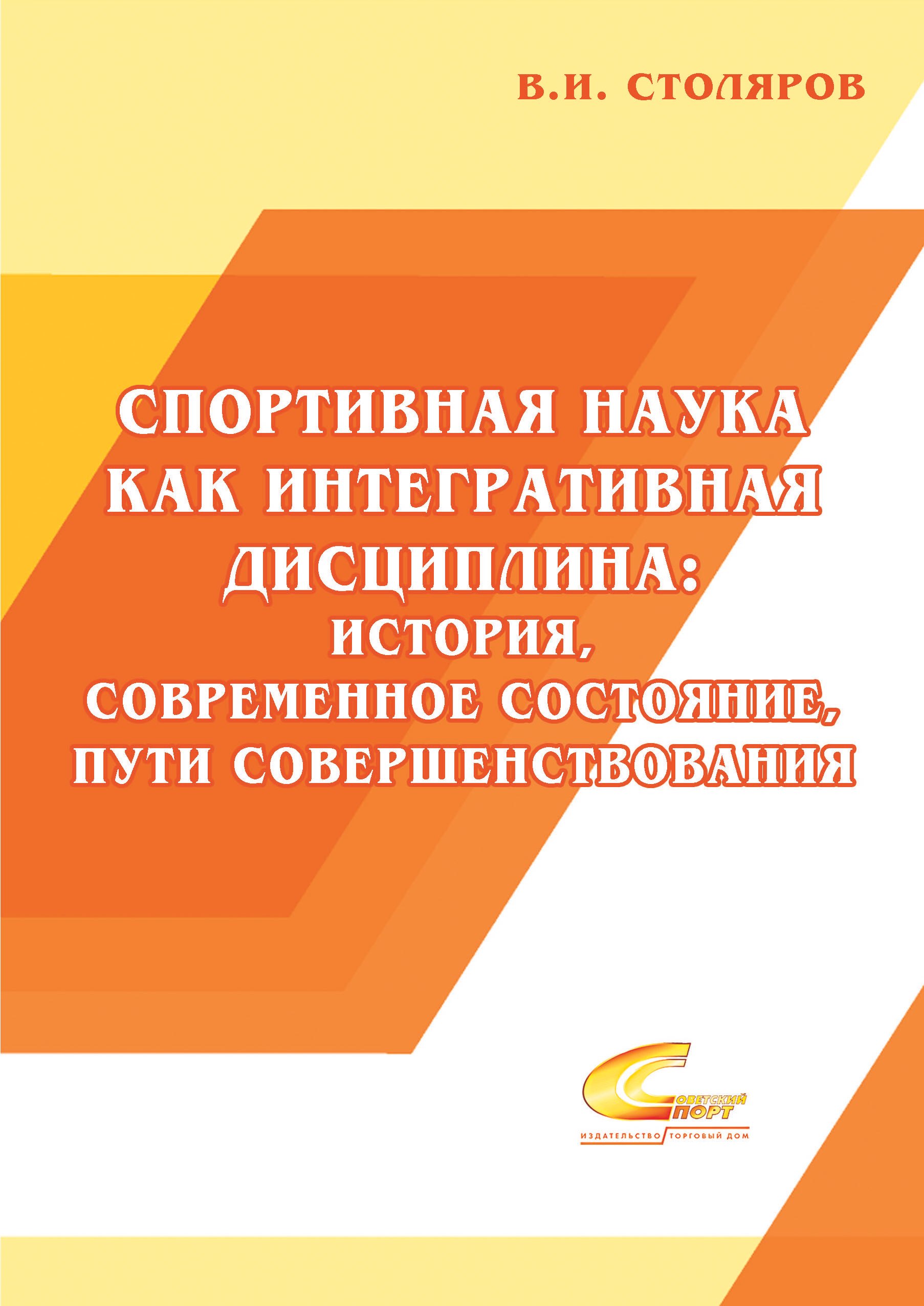 Спортивная наука как интегративная дисциплина: история, современное состояние, пути совершенствования: Монография. В 2 книгах. Книга 1