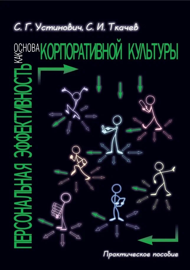 

Персональная эффективность как основа корпоративной культуры. Практическое пособие