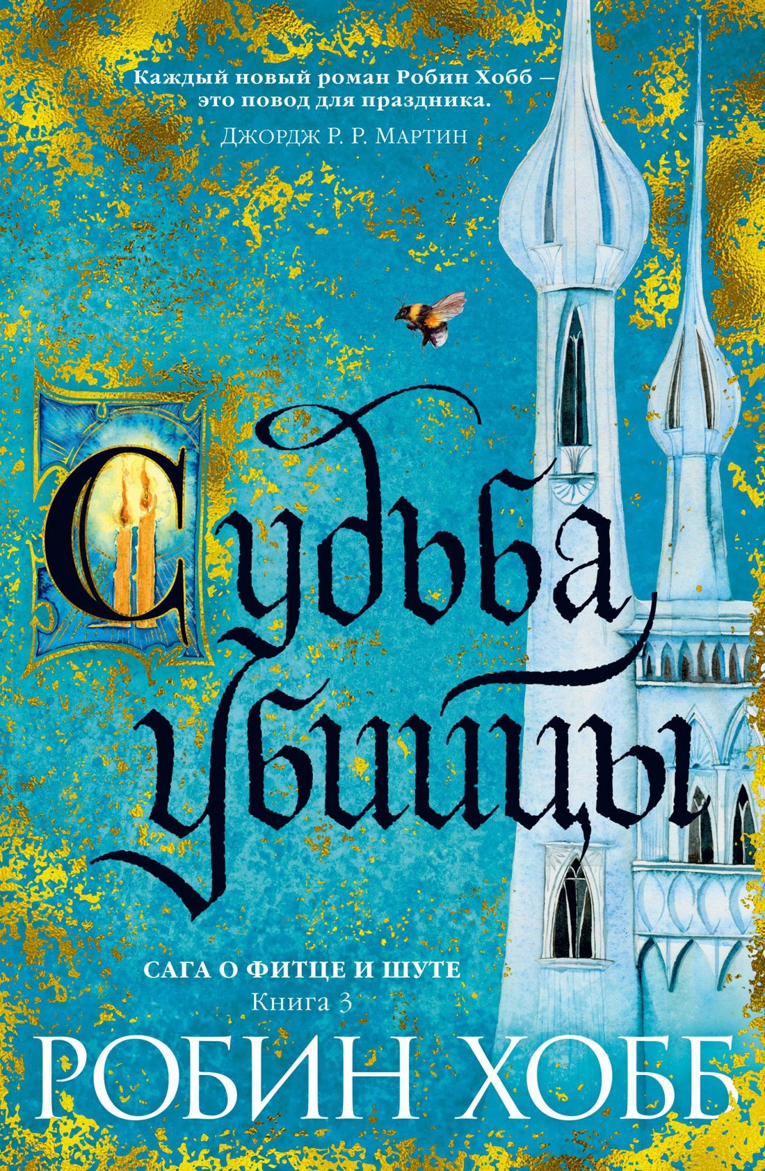 Сага о Фитце и Шуте Книга 3 Судьба убийцы 1399₽