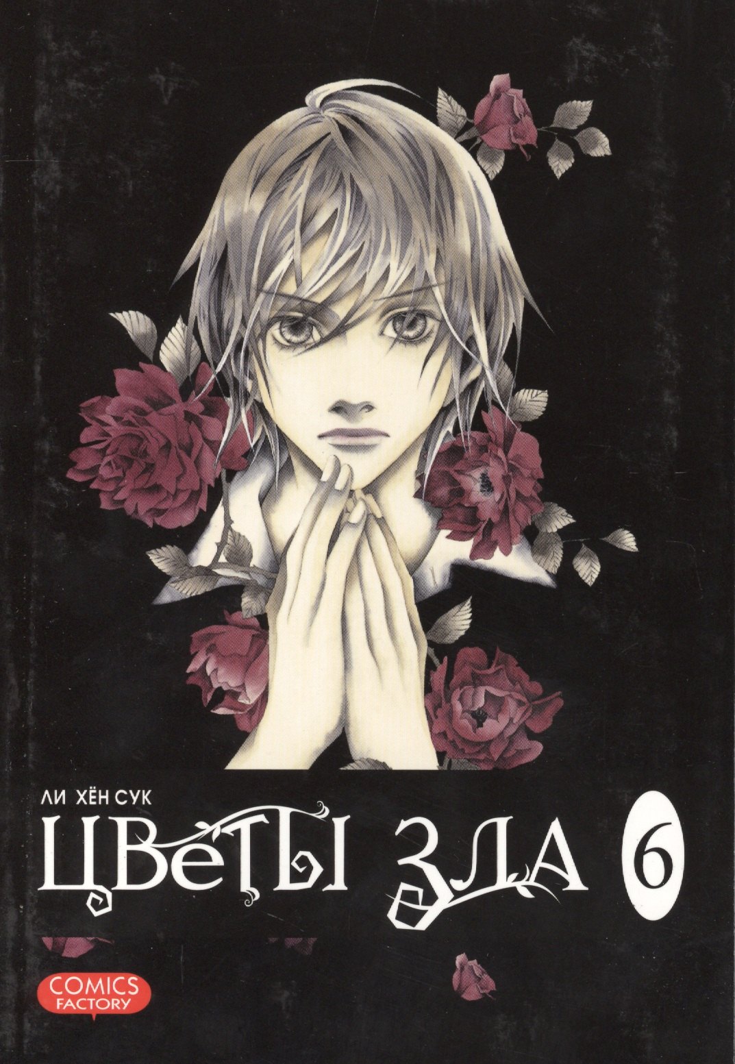 

Цветы зла. Том 6 (The Flowers of Evil). Манхва