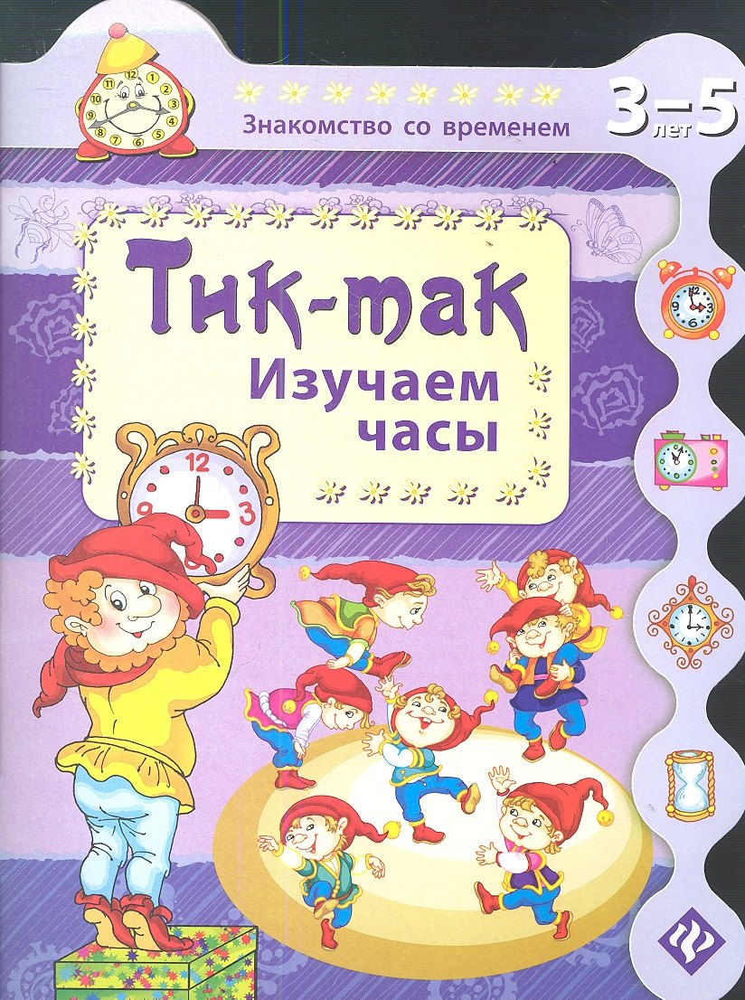 

Тик-так. Изучаем часы