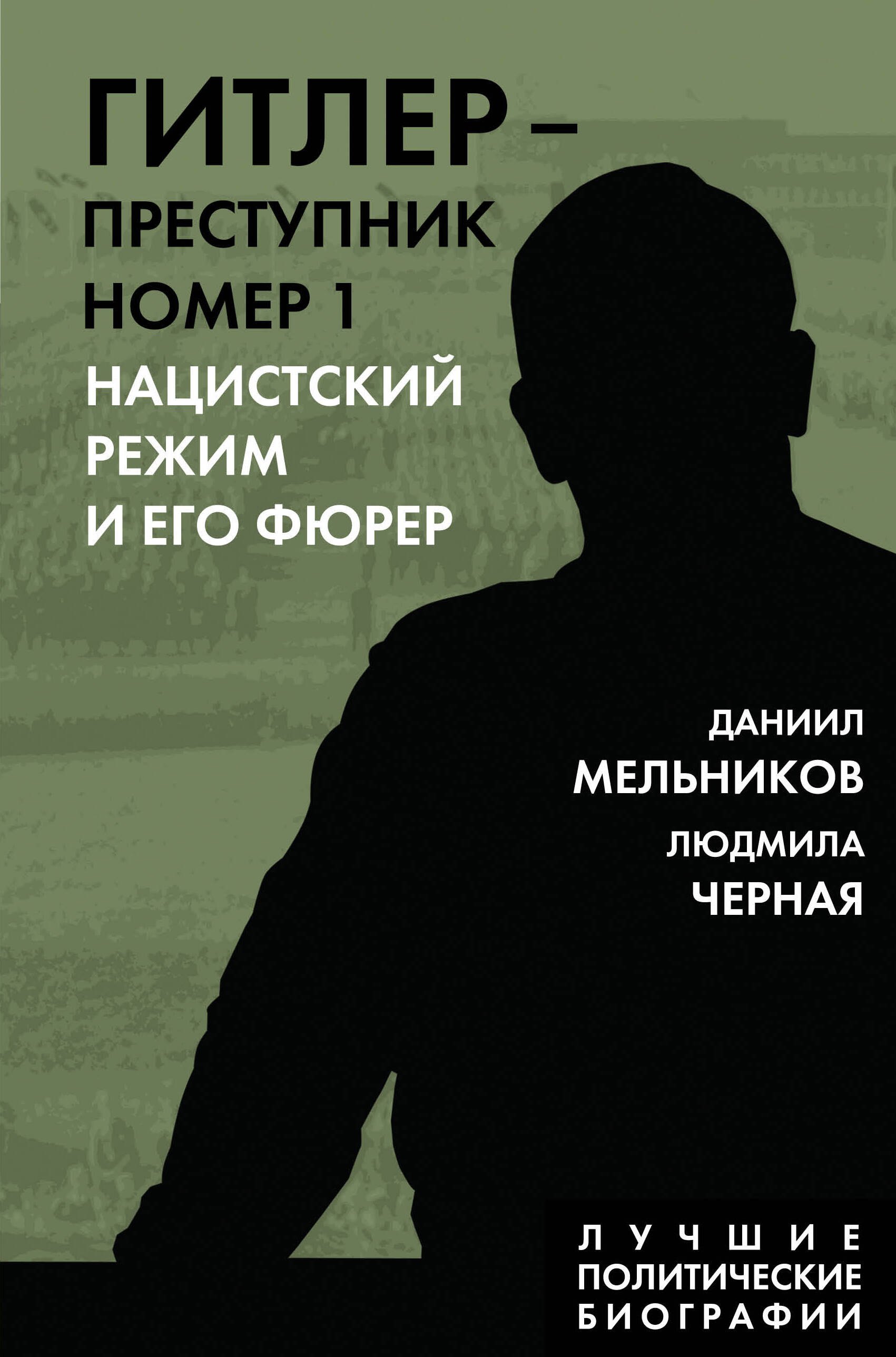 Черная Людмила Алексеевна: Гитлер – преступник №1. Нацистский режим и его фюрер