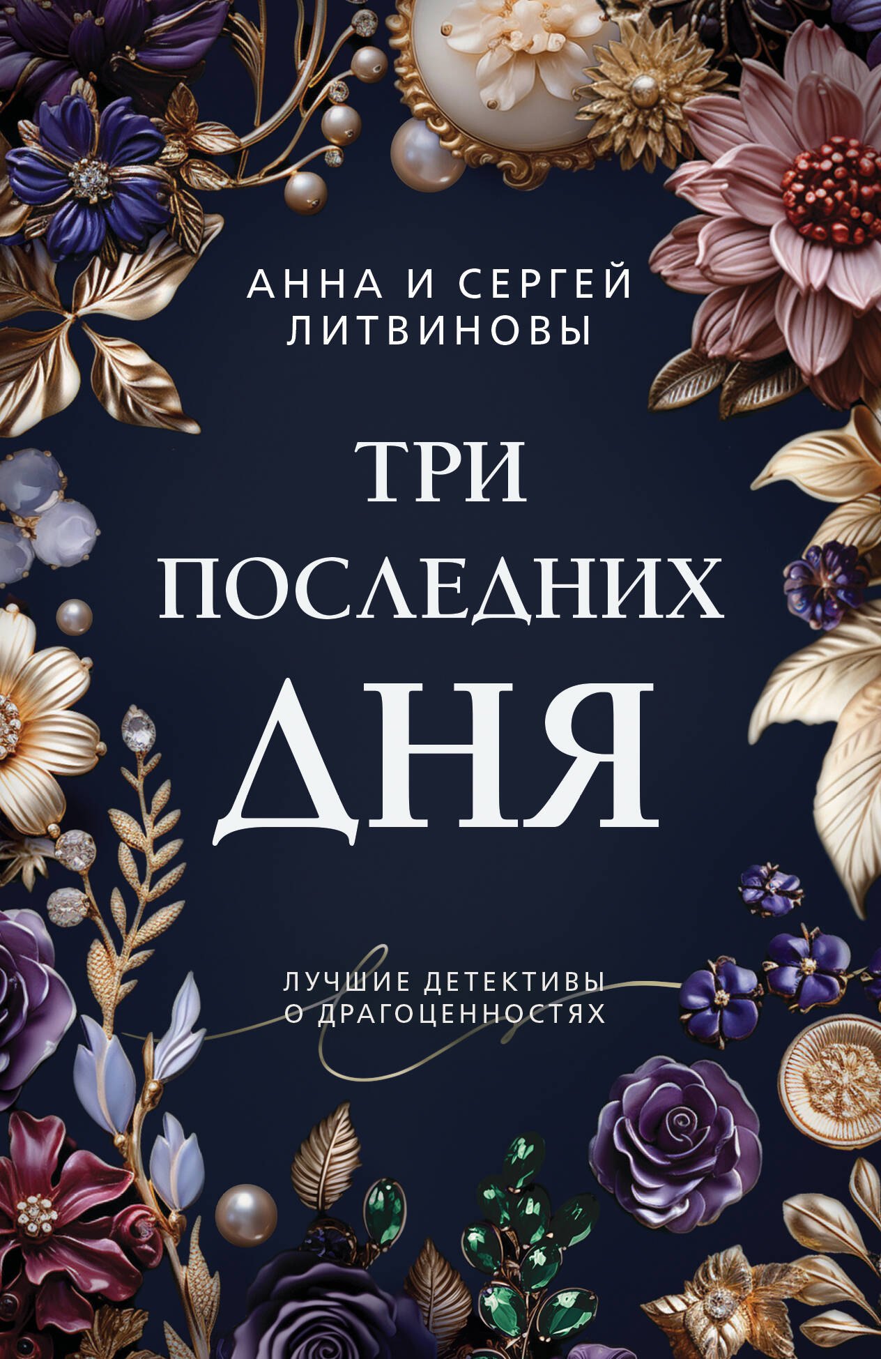 

Три последних дня